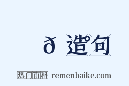 烏𪇰造句是什么意思的图片